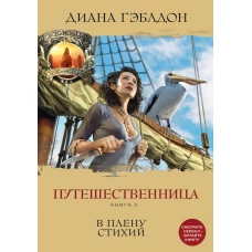 Путешественница. Книга 2. В плену стихий