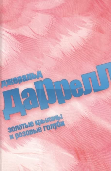 Золотые крыланы и розовые голуби (12+)