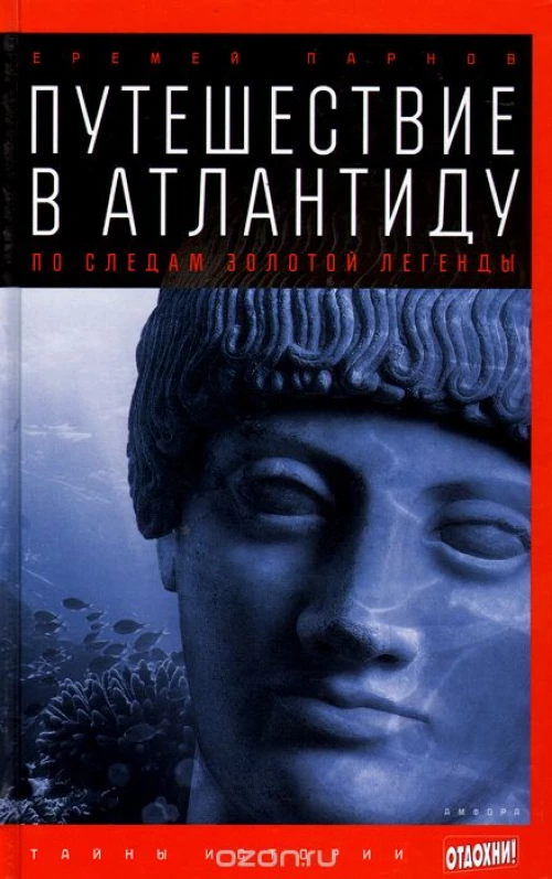 Путешествие в Атлантиду. По следам золотой легенды