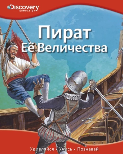 Пират Её Величества Discovery Education