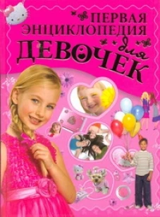 Первая энциклопедия для девочек