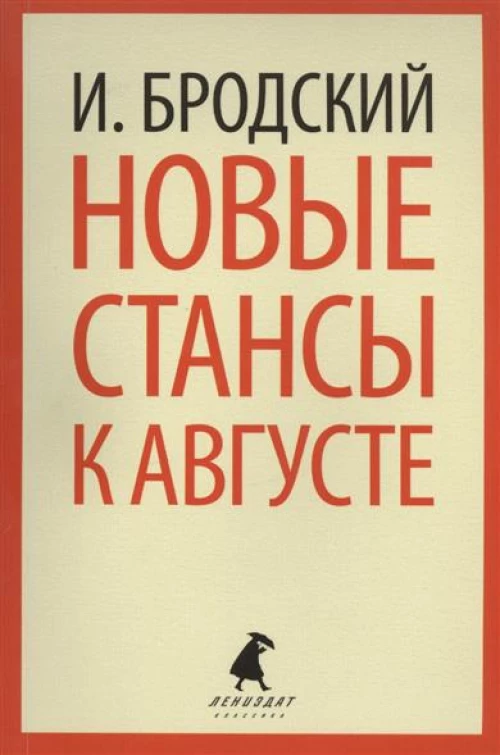 Новые стансы к Августе