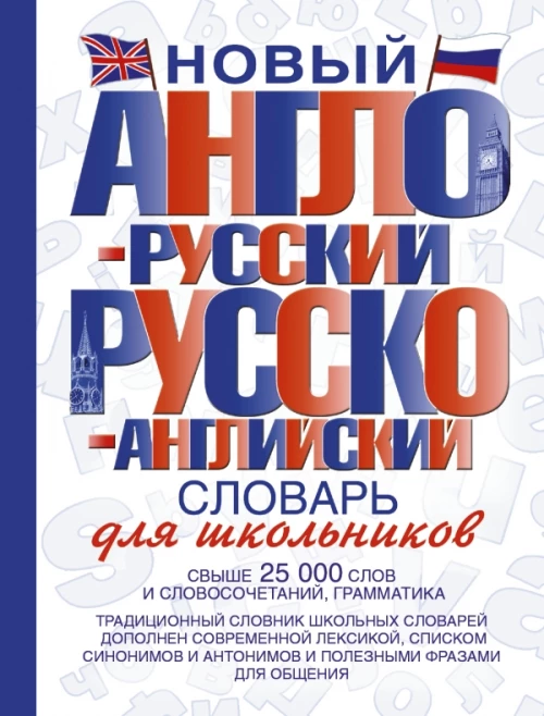Новый англо-русский и русско-английский словарь для школьников: свыше 25000 слов и словосочетаний, грамматика