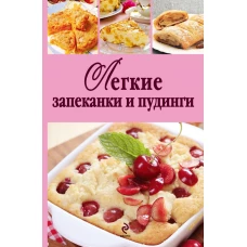 Легкие запеканки и пудинги