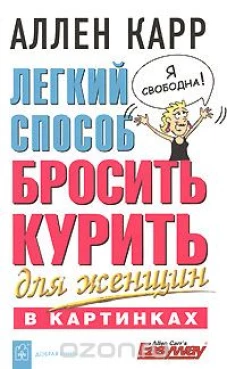 Легкий способ бросить курить д/женщин в картинках