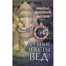 Древние тексты Вед. Мифы Древней Индии. 4-е изд.