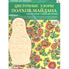  Цветочные узоры Полхов-Майдана. Комплект для творчества. Рабочая тетрадь + Форма для росписи 