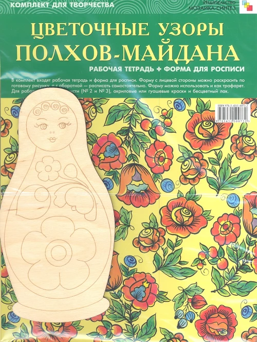  Цветочные узоры Полхов-Майдана. Комплект для творчества. Рабочая тетрадь + Форма для росписи 