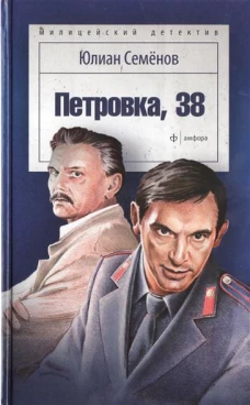 Петровка, 38