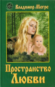 Пространство любви Кн.3(тв.)