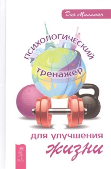 Психологический тренажер для улучшения жизни (2825)