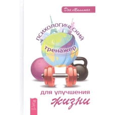 Психологический тренажер для улучшения жизни (2825)