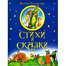 Корней Чуковский. Стихи и сказки