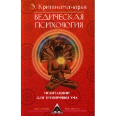 Ведическая психология. Медитации для тренировки ума
