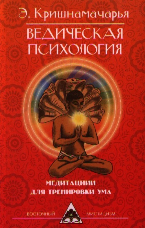 Ведическая психология. Медитации для тренировки ума