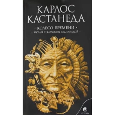 Кастанеда К. Соч. в 6-ти т. т.6 (мяг). Колесо времени\Беседы с Карлосом Кас