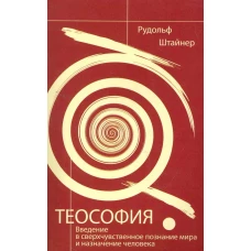 Теософия. 4-е изд. Введение в сверхчувственное познание мира и назначение человека