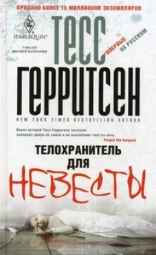Телохранитель для невесты