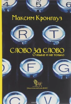 Слово за слово.О языке и не только