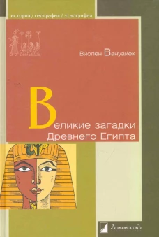 Великие загадки Древнего Египта 
