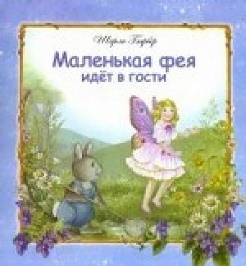 Маленькая фея идет в гости
