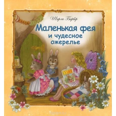 Маленькая фея и чудесное ожерелье