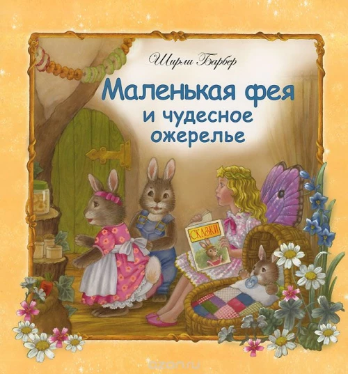 Маленькая фея и чудесное ожерелье