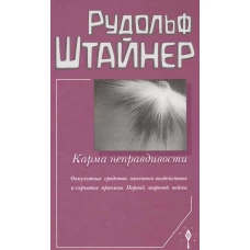 Карма неправдивости.Оккультные средства массового воздейст. и скрыт.прич.ПМВ