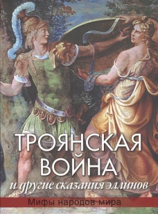 Троянская война и другие сказания эллинов