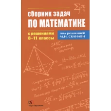 Сборник задач по математике с решениями. 8-11 классы