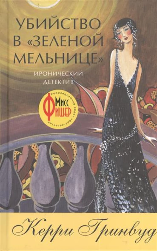 Убийство в "Зеленой мельнице"