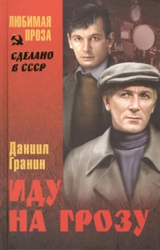 Иду на грозу (12+)