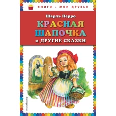 Красная Шапочка и другие сказки