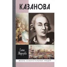 Казанова