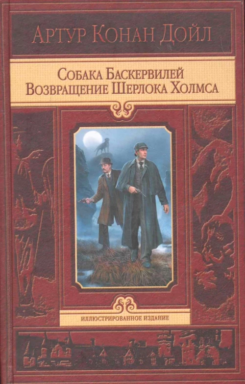 Собака Баскервилей. Возвращение Шерлока Холмса