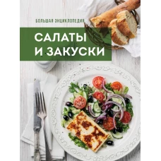 Большая энциклопедия. Салаты и закуски