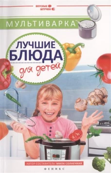 Мультиварка. Лучшие блюда для детей