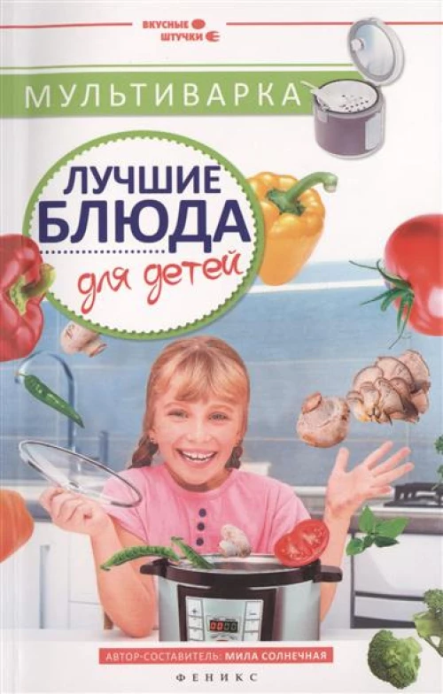 Мультиварка. Лучшие блюда для детей