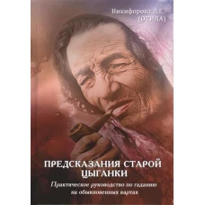 Предсказания старой цыганки. Практическое руководство по гаданию на обыкновенных картах + Сочетание карт