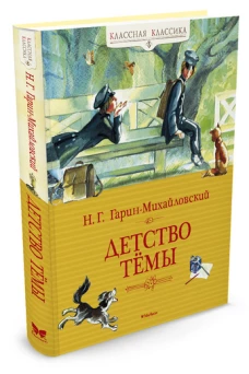 Детство Темы