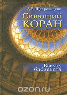 Сияющий Коран. Взгляд библеиста