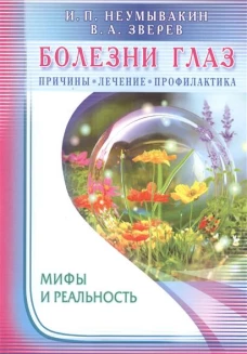 Болезни глаз: причины, лечение, профилактика