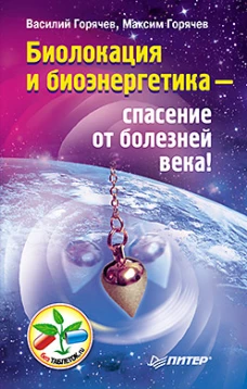  Биолокация и биоэнергетика &mdash; спасение от болезней века! 
