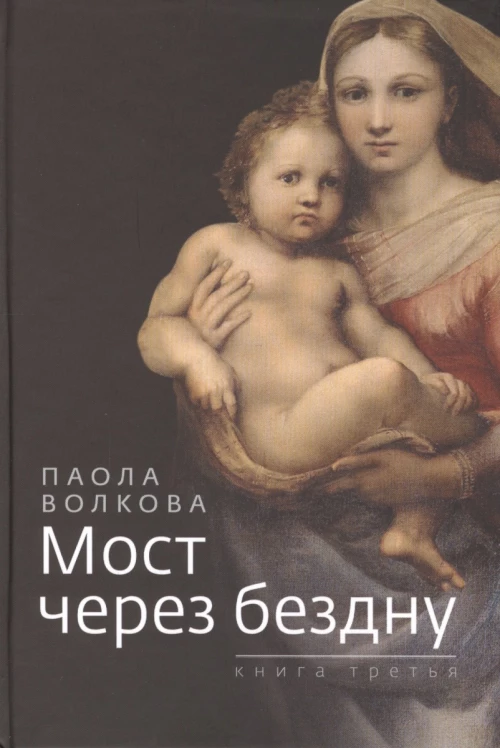 Мост через бездну.книга третья. 