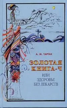Золотая книга-4, или Здоровье без лекарств