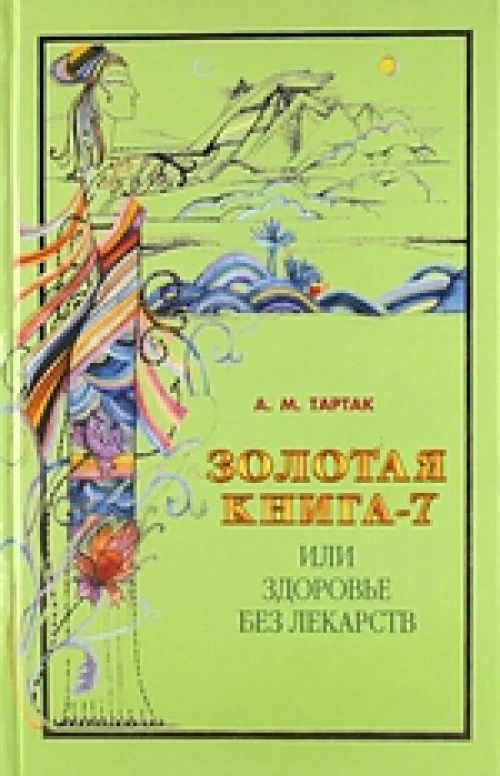  Золотая книга-7, или Здоровье без лекарств 