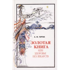 Золотая книга, или Здоровье без лекарств