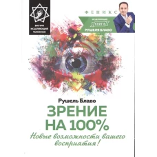 Зрение на 100%: новые возможности вашего восприятия