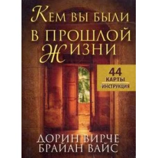 Карты.Кем вы были впрошлой жизни (инструкция+44 карты)