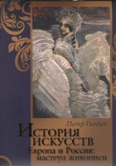 История искусств Европа и Россия: Мастера живописи